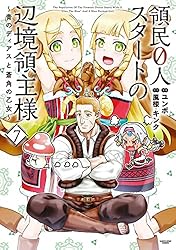 領民0人スタートの辺境領主様～青のディアスと蒼角の乙女～ 9